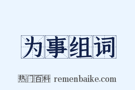 为事组词是什么意思的图片